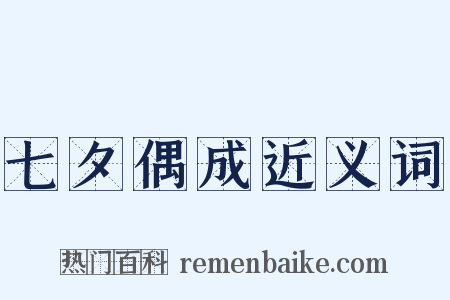 七夕偶成近义词是什么意思的图片